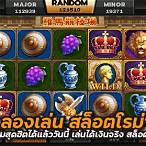 ทดลองสล็อต โรม่า